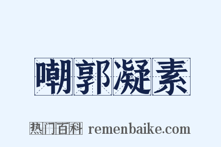 嘲郭凝素是什么意思的图片